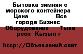 Бытовка зимняя с морского контейнера › Цена ­ 135 000 - Все города Бизнес » Оборудование   . Тыва респ.,Кызыл г.